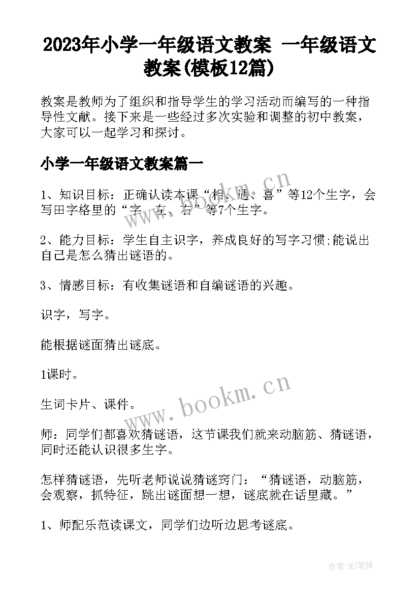 2023年小学一年级语文教案 一年级语文教案(模板12篇)