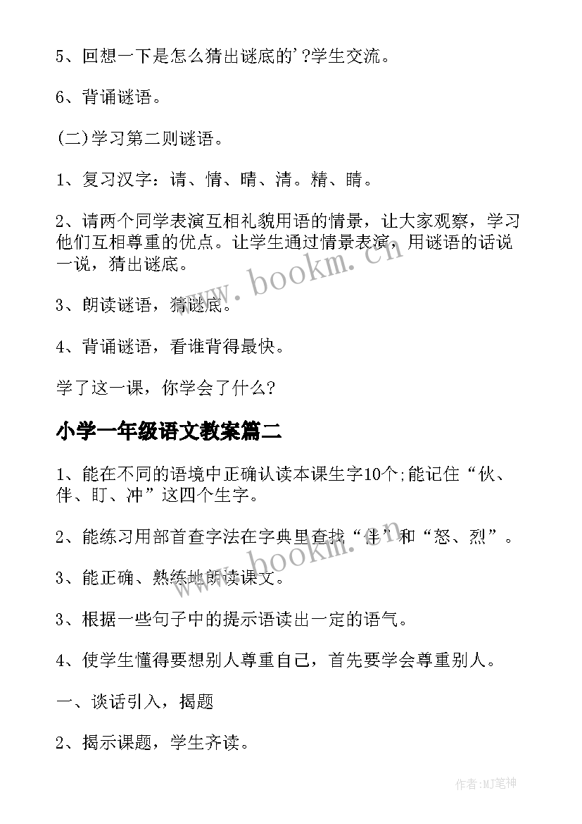 2023年小学一年级语文教案 一年级语文教案(模板12篇)