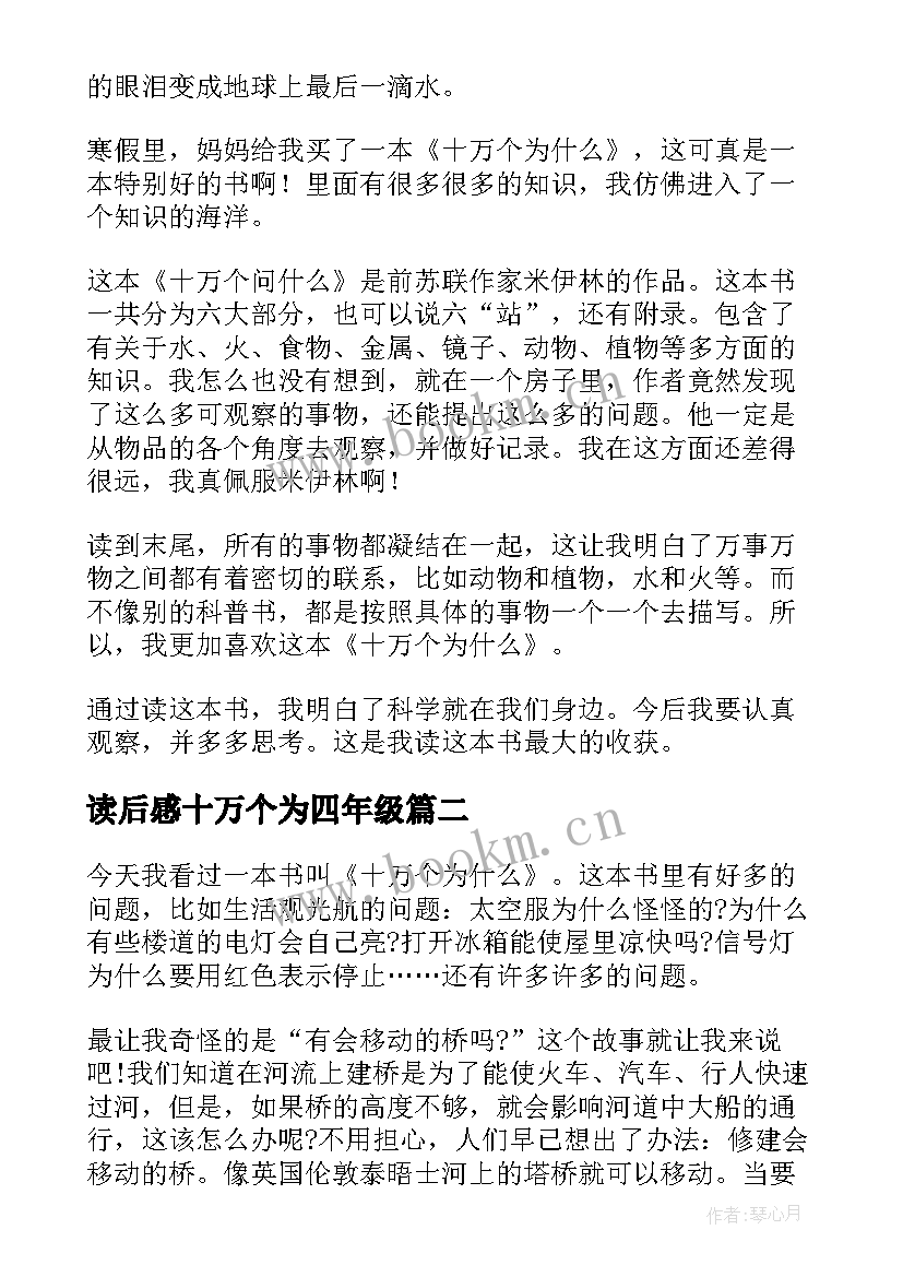 读后感十万个为四年级 十万个为读后感四年级(优质9篇)