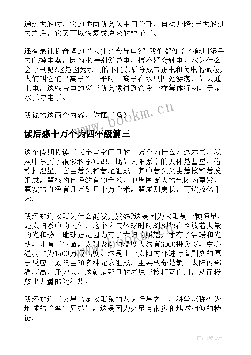 读后感十万个为四年级 十万个为读后感四年级(优质9篇)