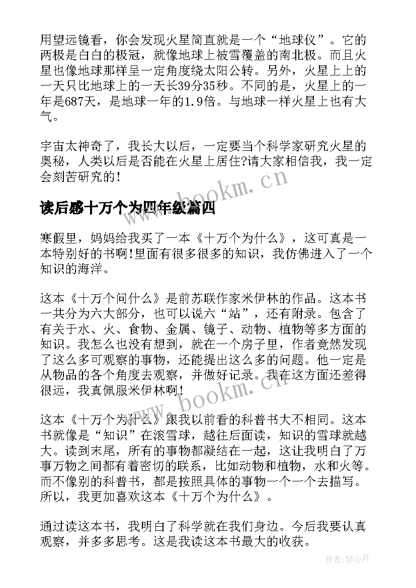 读后感十万个为四年级 十万个为读后感四年级(优质9篇)