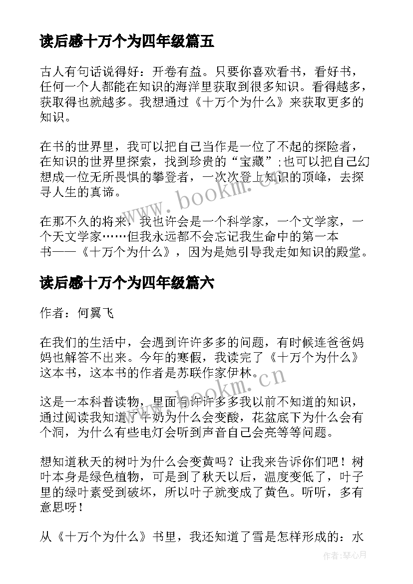 读后感十万个为四年级 十万个为读后感四年级(优质9篇)