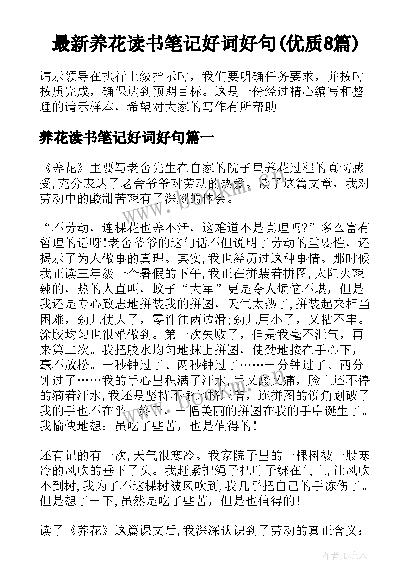 最新养花读书笔记好词好句(优质8篇)