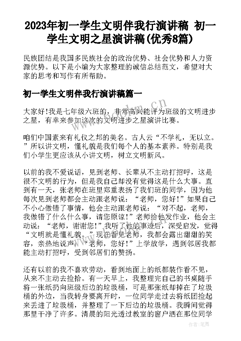 2023年初一学生文明伴我行演讲稿 初一学生文明之星演讲稿(优秀8篇)