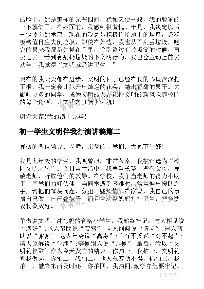 2023年初一学生文明伴我行演讲稿 初一学生文明之星演讲稿(优秀8篇)