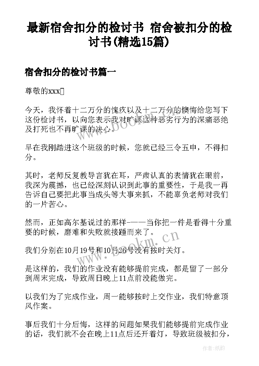 最新宿舍扣分的检讨书 宿舍被扣分的检讨书(精选15篇)