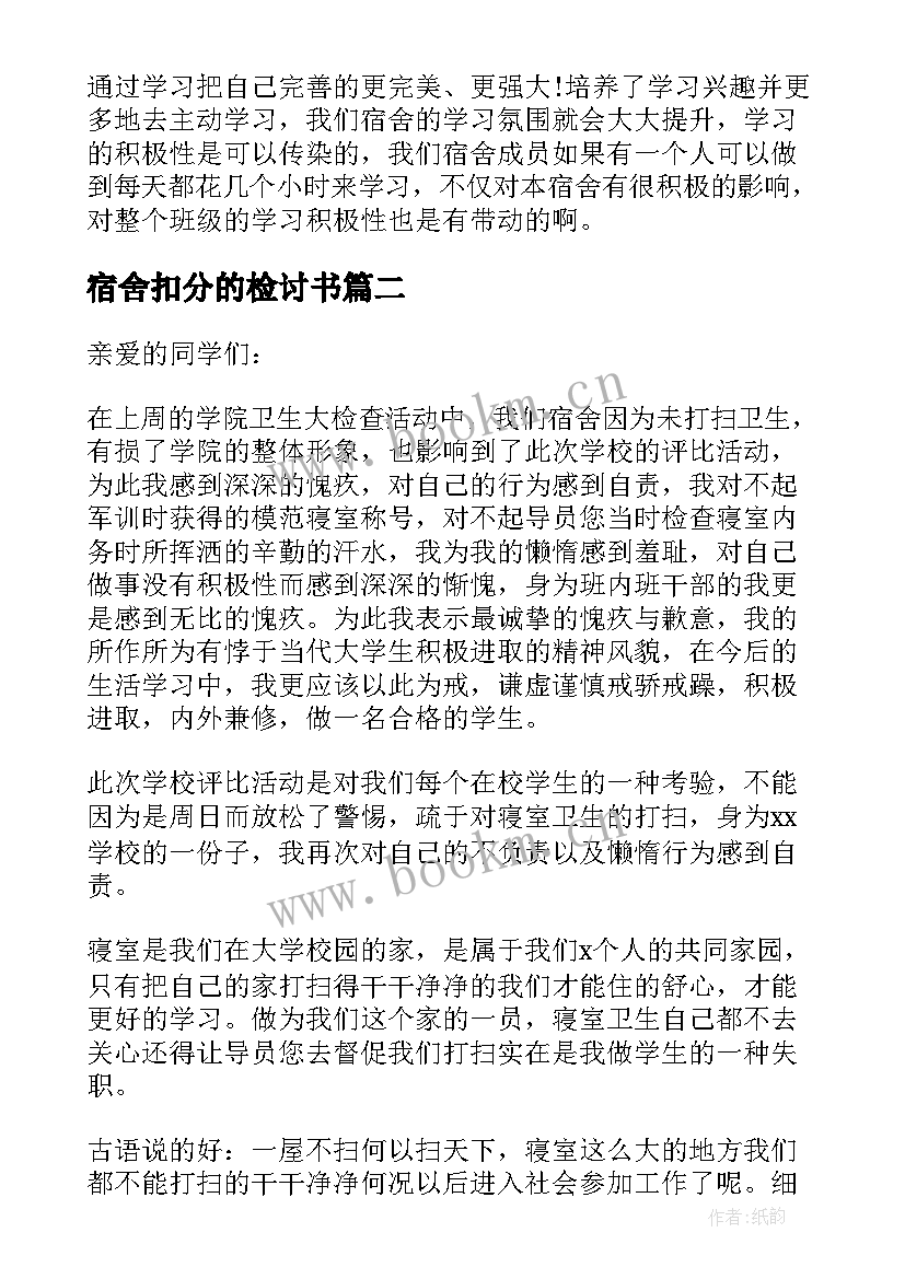 最新宿舍扣分的检讨书 宿舍被扣分的检讨书(精选15篇)