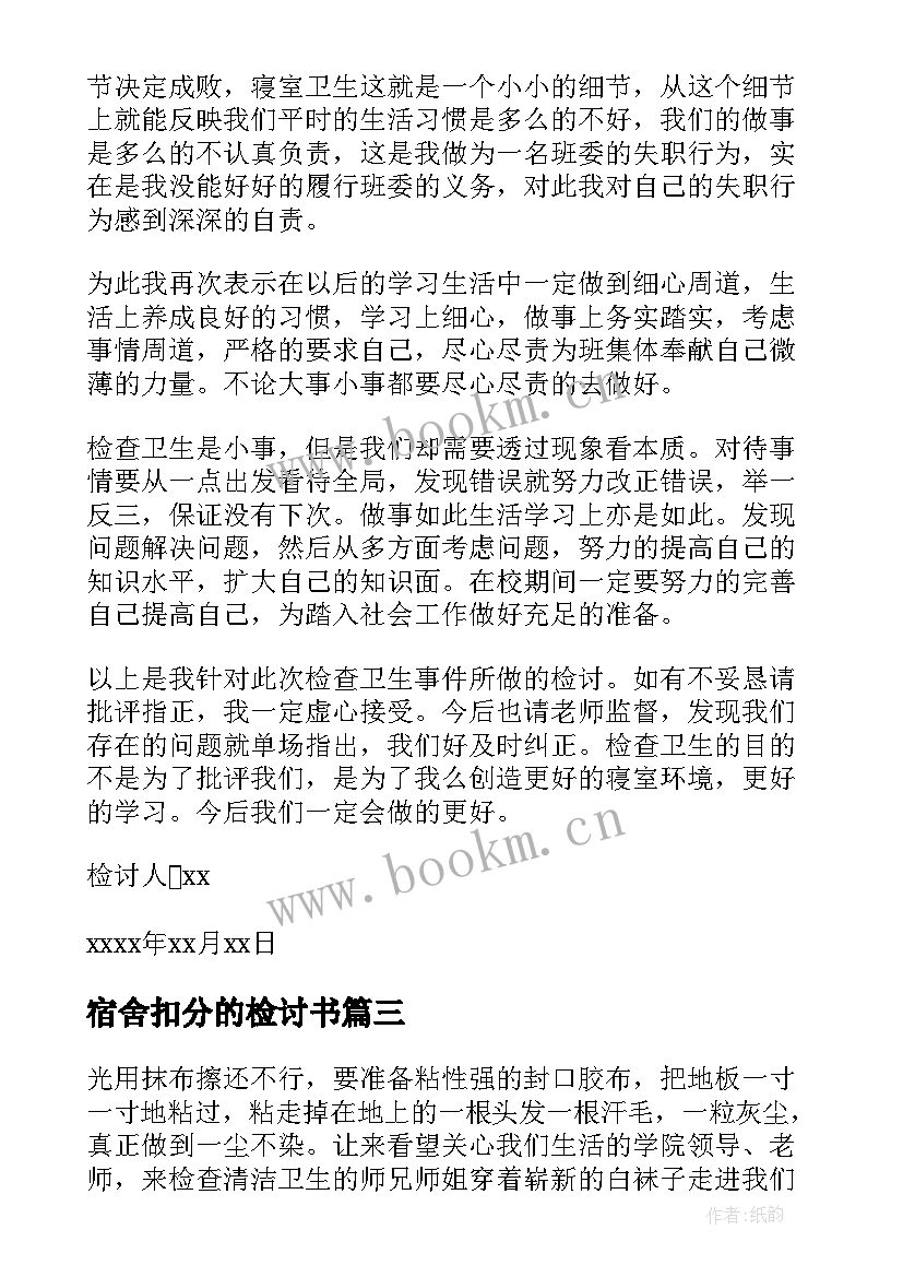 最新宿舍扣分的检讨书 宿舍被扣分的检讨书(精选15篇)