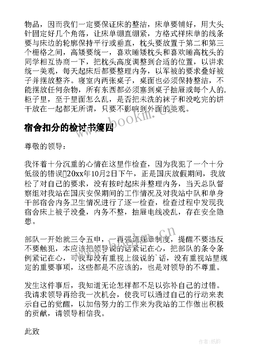 最新宿舍扣分的检讨书 宿舍被扣分的检讨书(精选15篇)