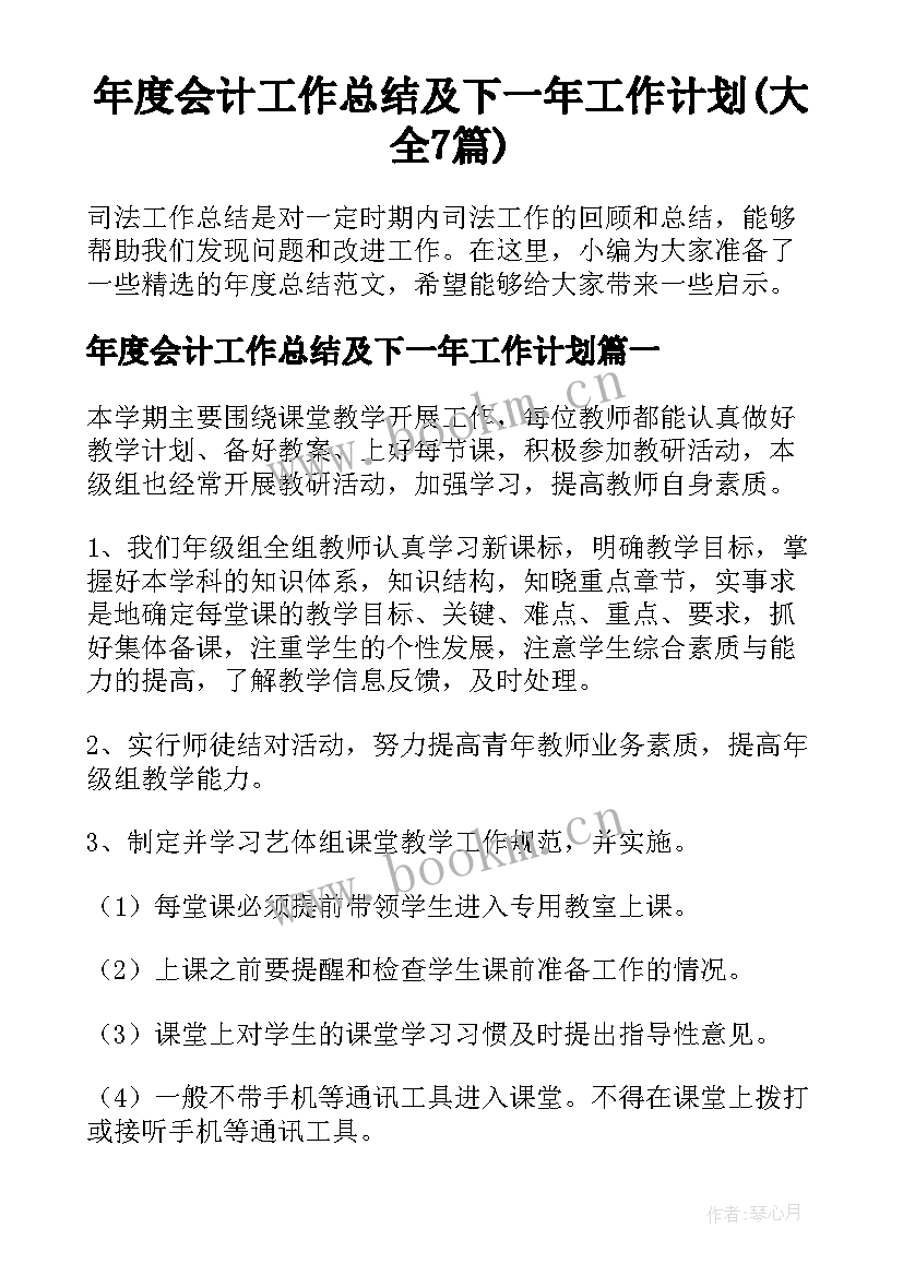 年度会计工作总结及下一年工作计划(大全7篇)