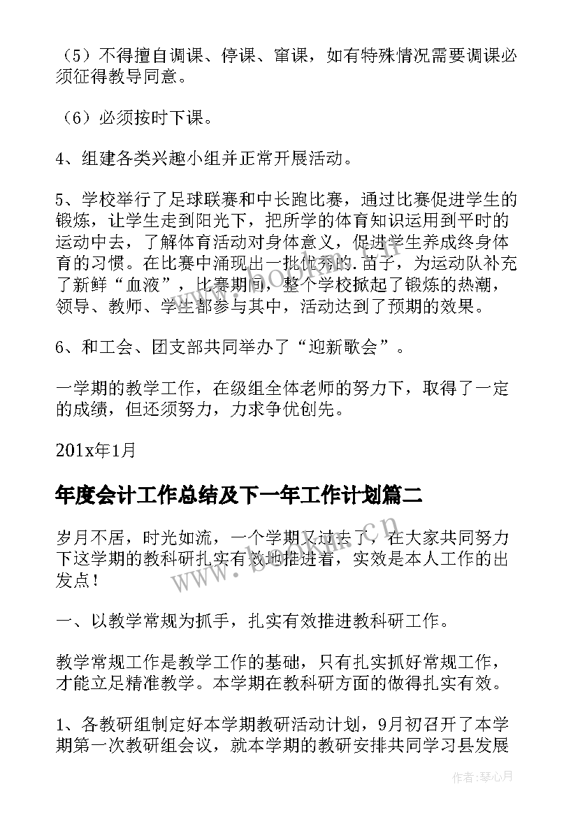 年度会计工作总结及下一年工作计划(大全7篇)