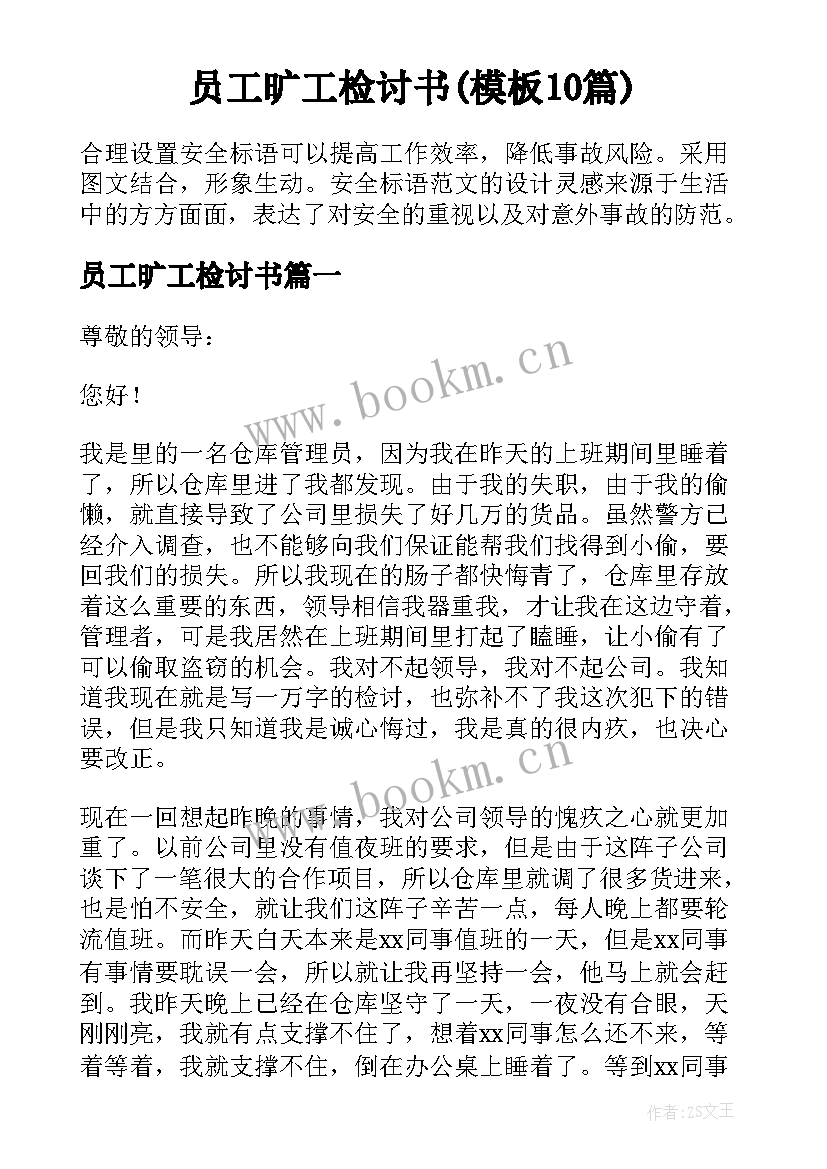 员工旷工检讨书(模板10篇)