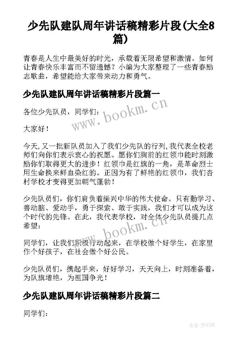 少先队建队周年讲话稿精彩片段(大全8篇)