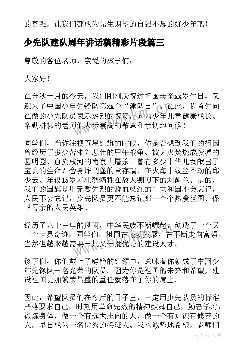 少先队建队周年讲话稿精彩片段(大全8篇)