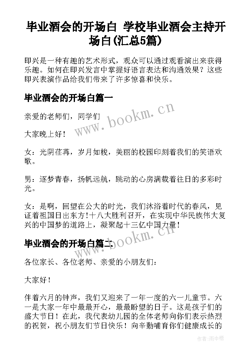 毕业酒会的开场白 学校毕业酒会主持开场白(汇总5篇)