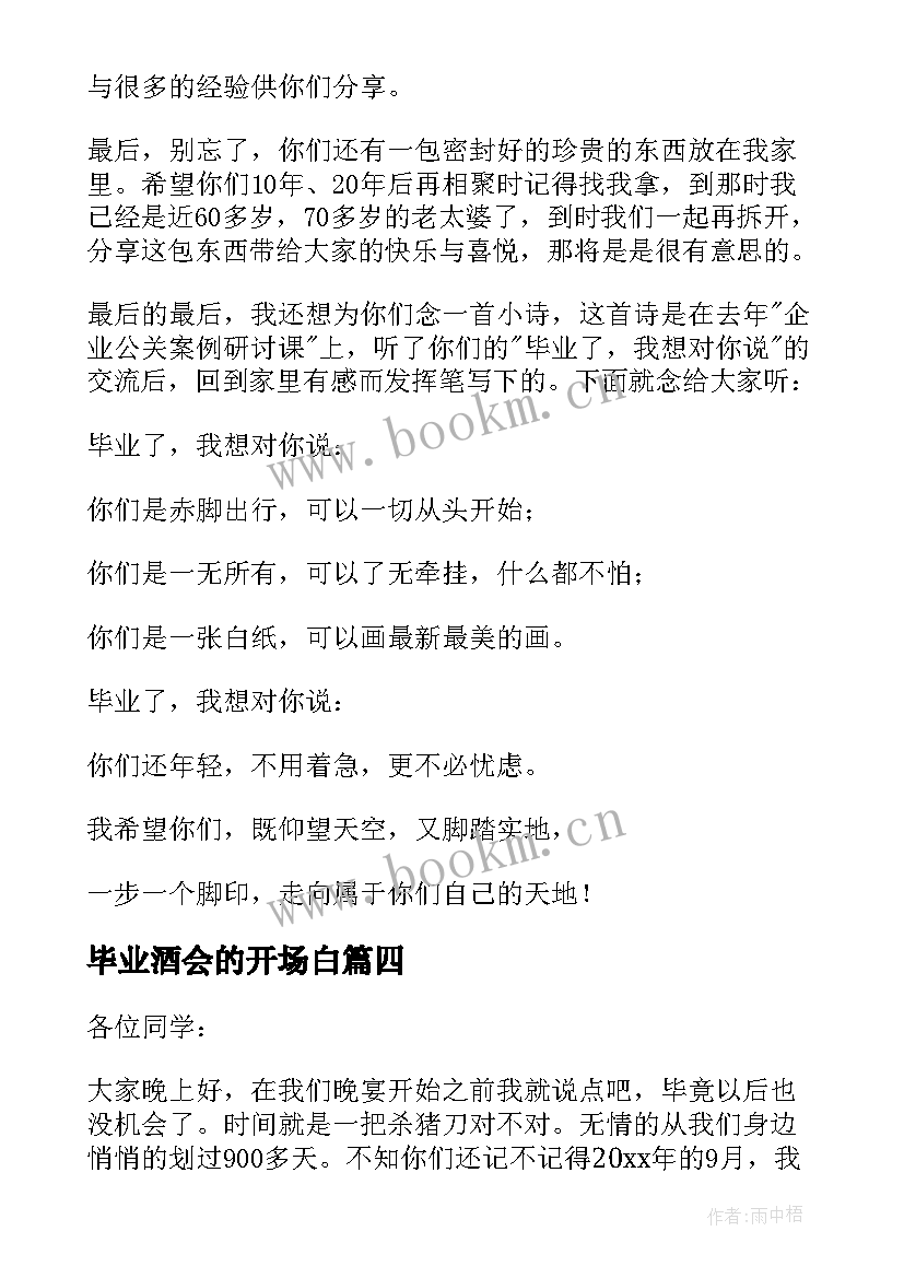 毕业酒会的开场白 学校毕业酒会主持开场白(汇总5篇)