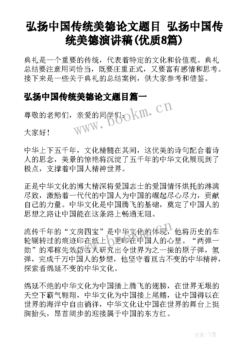 弘扬中国传统美德论文题目 弘扬中国传统美德演讲稿(优质8篇)