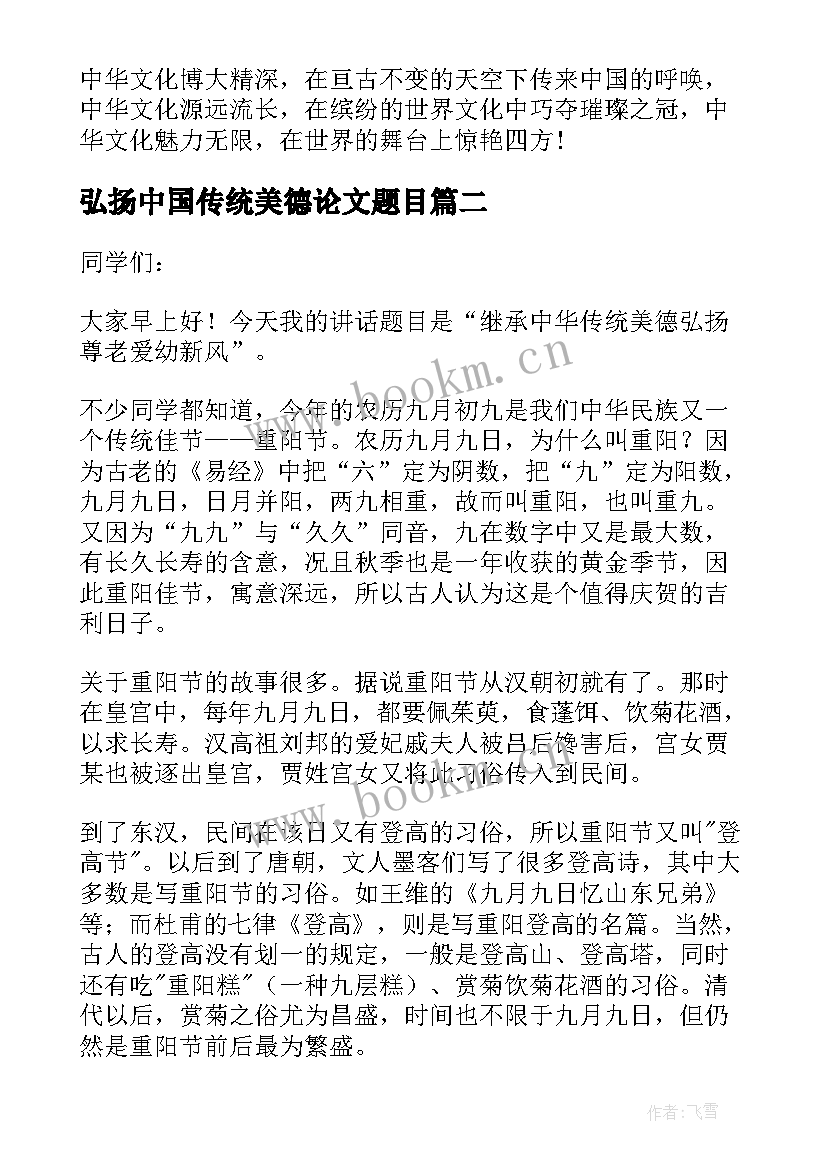 弘扬中国传统美德论文题目 弘扬中国传统美德演讲稿(优质8篇)