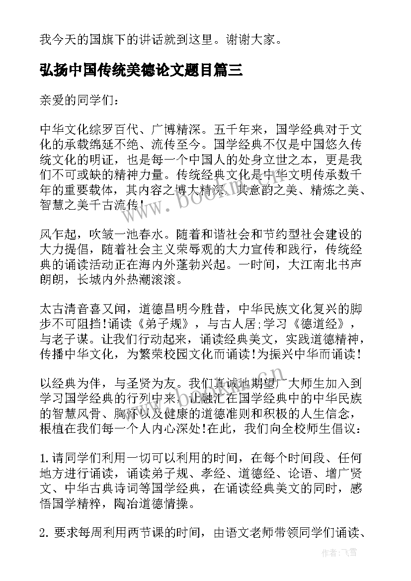 弘扬中国传统美德论文题目 弘扬中国传统美德演讲稿(优质8篇)