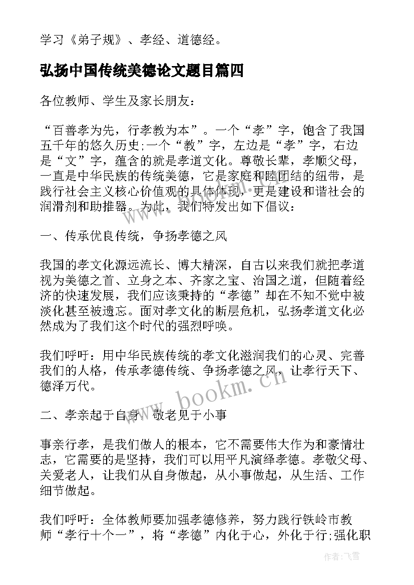 弘扬中国传统美德论文题目 弘扬中国传统美德演讲稿(优质8篇)