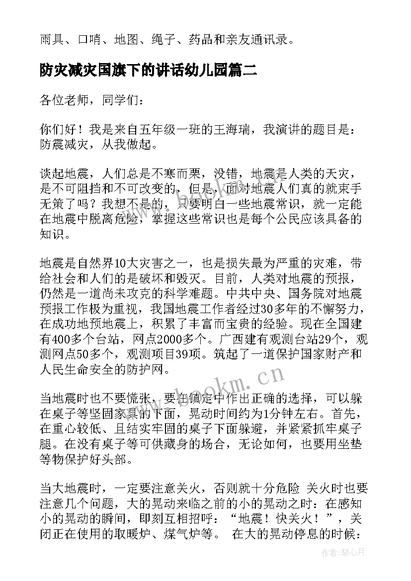 防灾减灾国旗下的讲话幼儿园 防灾减灾国旗下的讲话稿(优秀19篇)