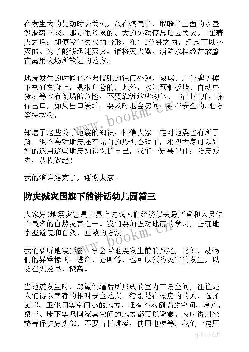 防灾减灾国旗下的讲话幼儿园 防灾减灾国旗下的讲话稿(优秀19篇)