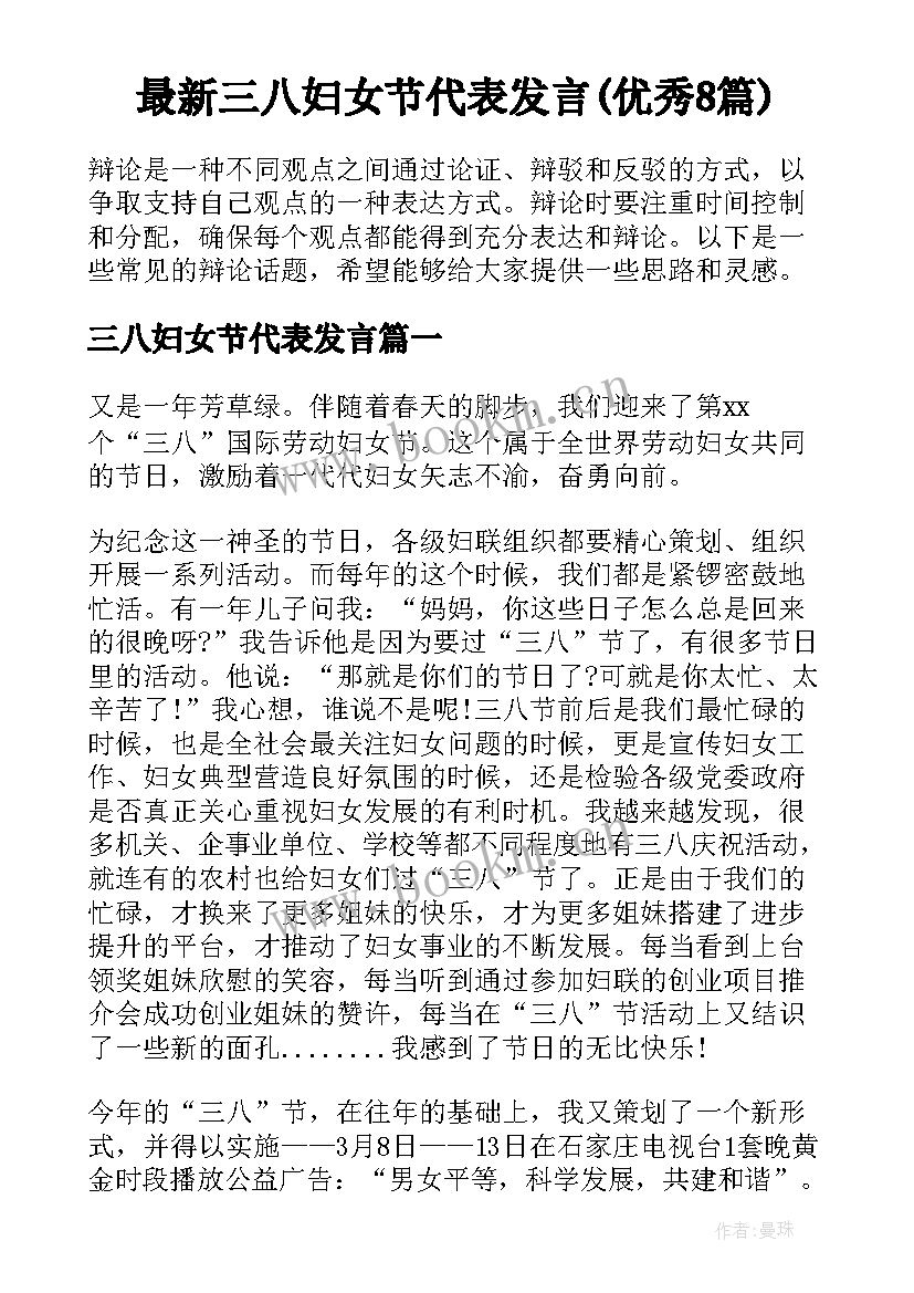 最新三八妇女节代表发言(优秀8篇)