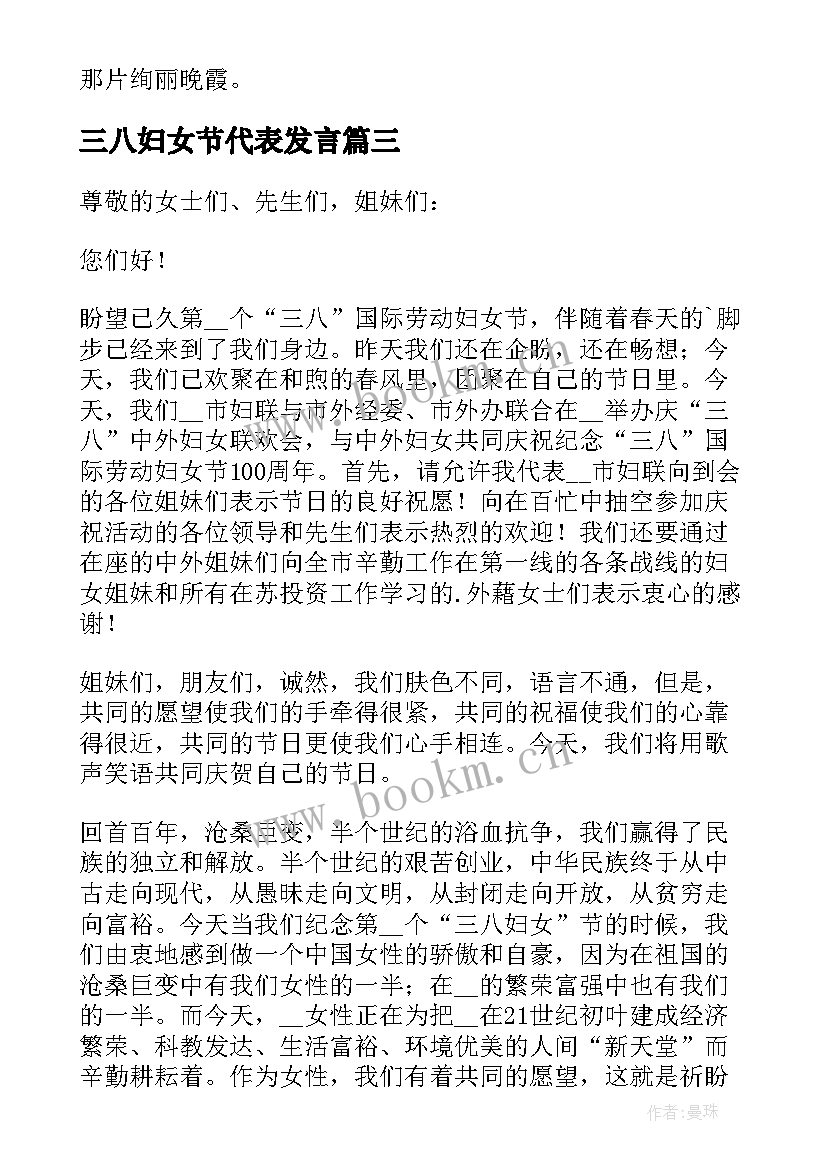 最新三八妇女节代表发言(优秀8篇)