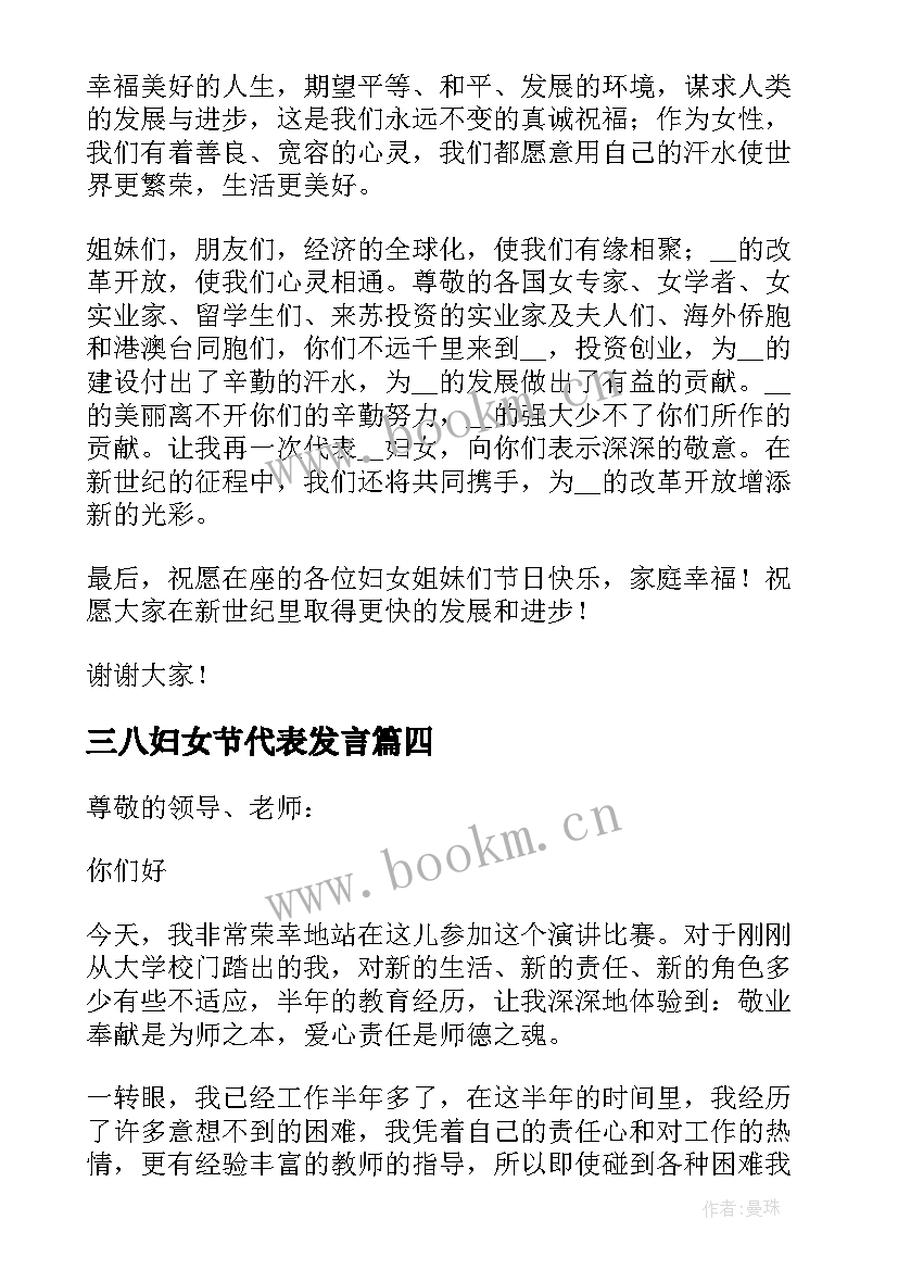 最新三八妇女节代表发言(优秀8篇)