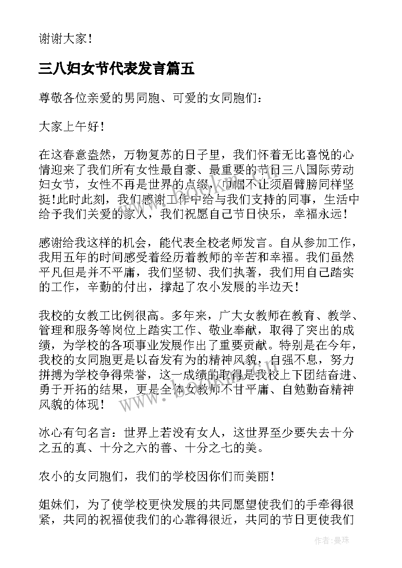 最新三八妇女节代表发言(优秀8篇)