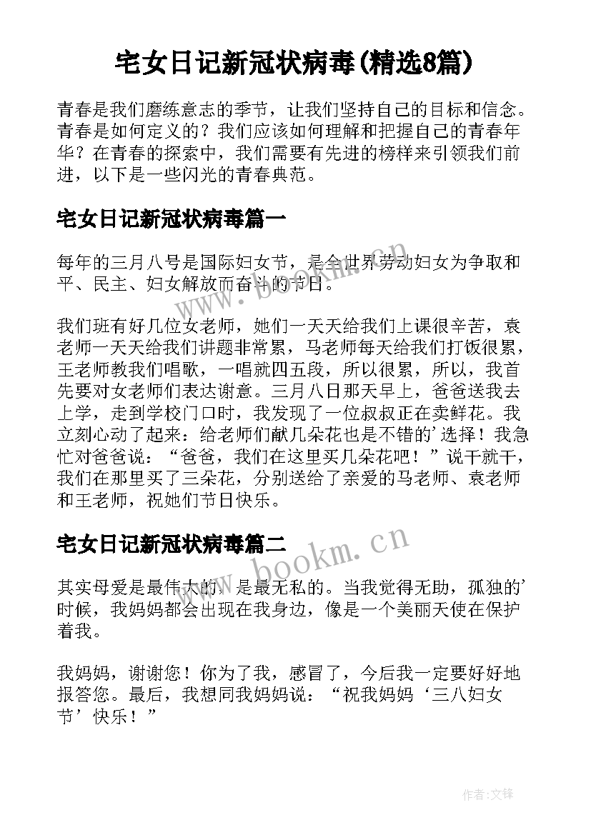 宅女日记新冠状病毒(精选8篇)