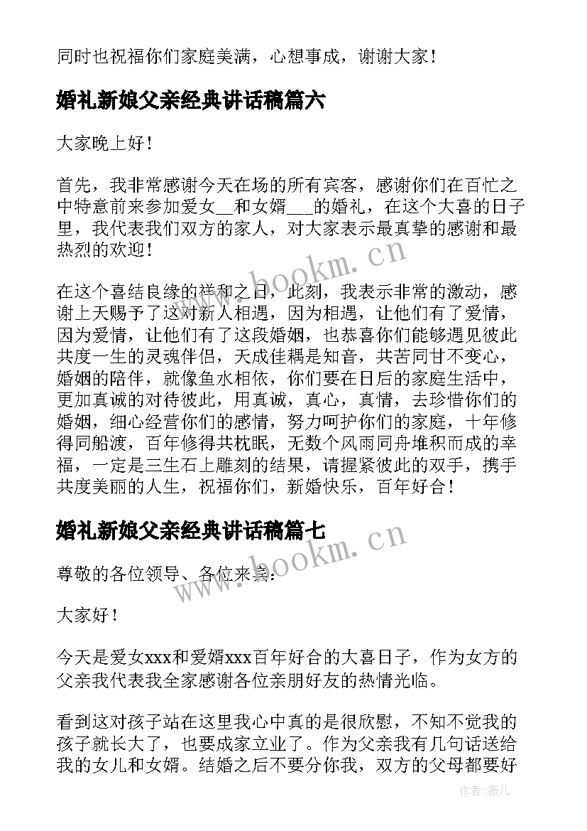 婚礼新娘父亲经典讲话稿 新娘父亲婚礼经典讲话稿(实用12篇)