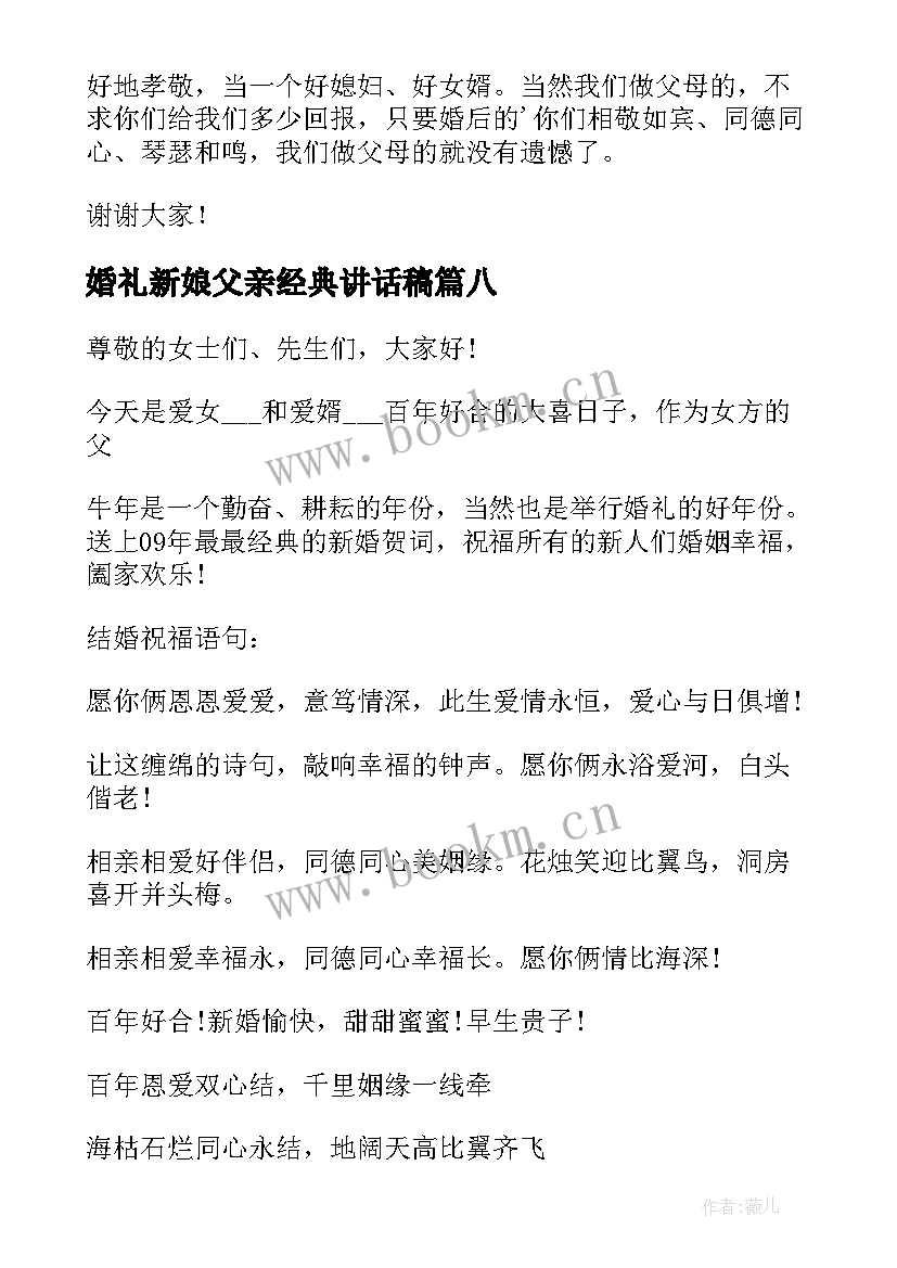 婚礼新娘父亲经典讲话稿 新娘父亲婚礼经典讲话稿(实用12篇)