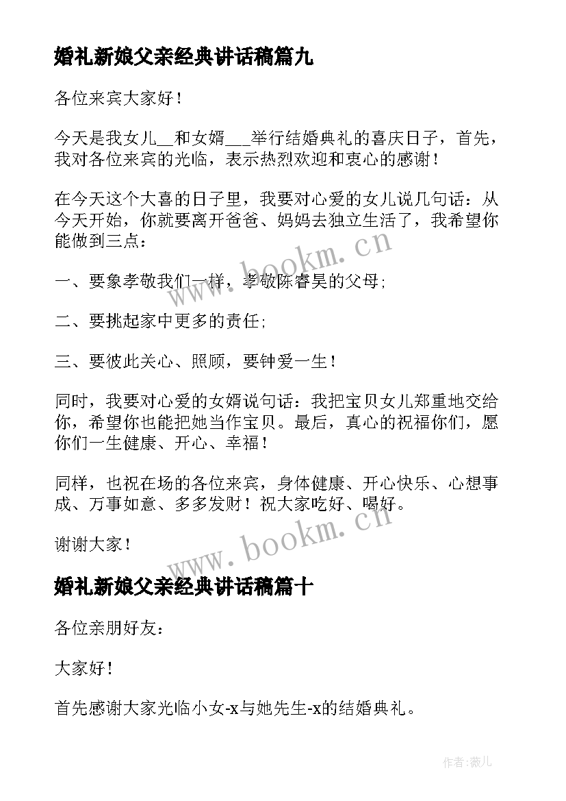 婚礼新娘父亲经典讲话稿 新娘父亲婚礼经典讲话稿(实用12篇)