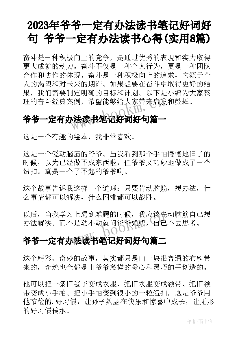 2023年爷爷一定有办法读书笔记好词好句 爷爷一定有办法读书心得(实用8篇)