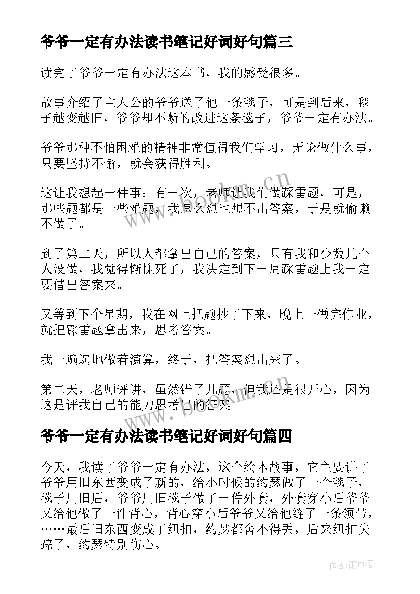 2023年爷爷一定有办法读书笔记好词好句 爷爷一定有办法读书心得(实用8篇)