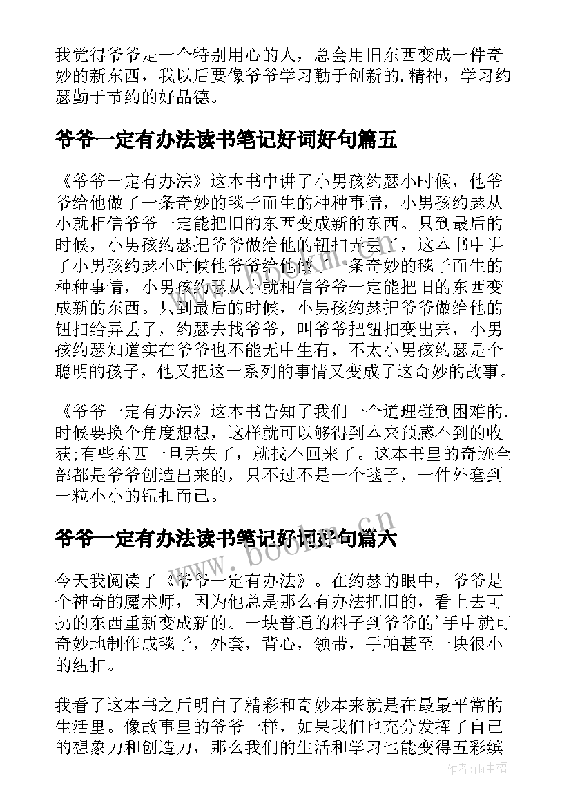 2023年爷爷一定有办法读书笔记好词好句 爷爷一定有办法读书心得(实用8篇)