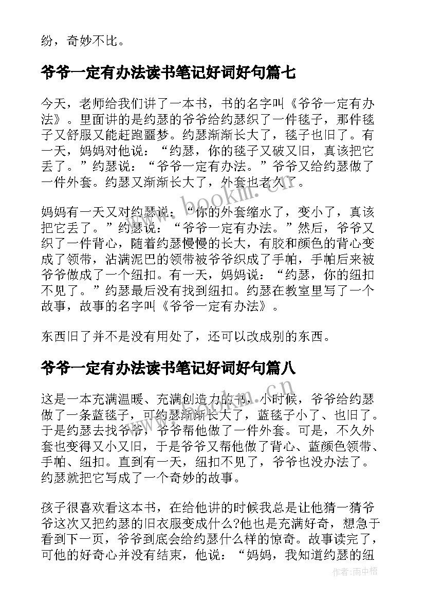 2023年爷爷一定有办法读书笔记好词好句 爷爷一定有办法读书心得(实用8篇)