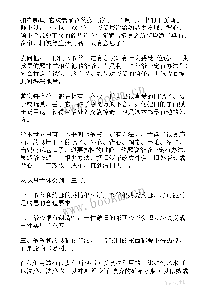 2023年爷爷一定有办法读书笔记好词好句 爷爷一定有办法读书心得(实用8篇)