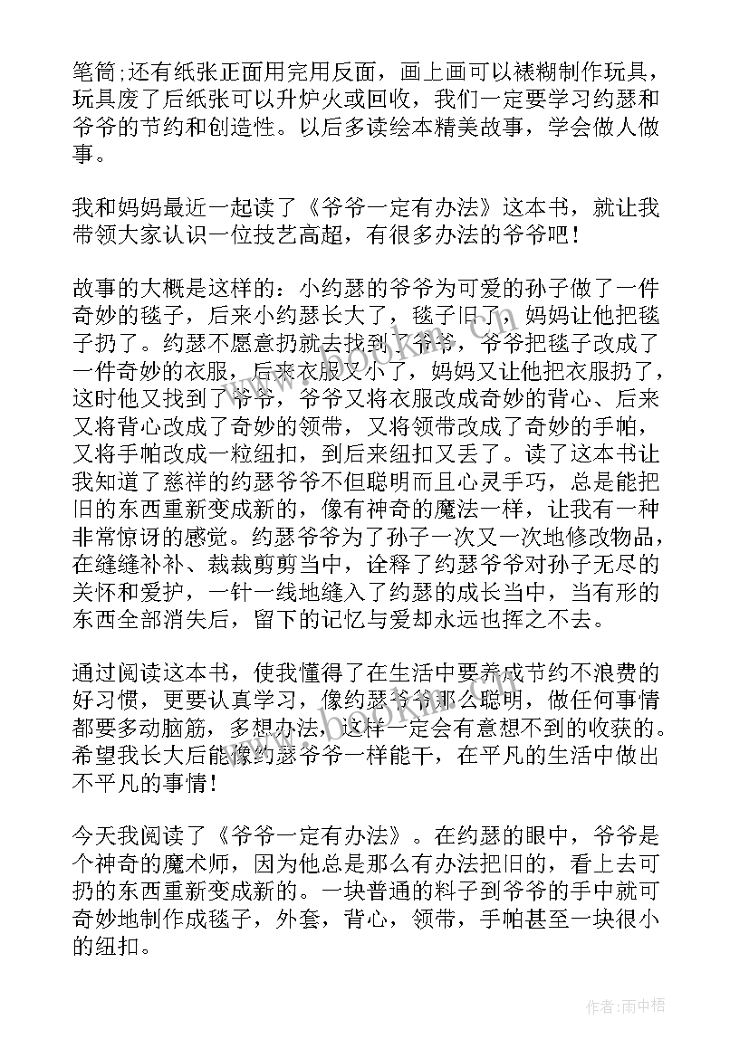 2023年爷爷一定有办法读书笔记好词好句 爷爷一定有办法读书心得(实用8篇)