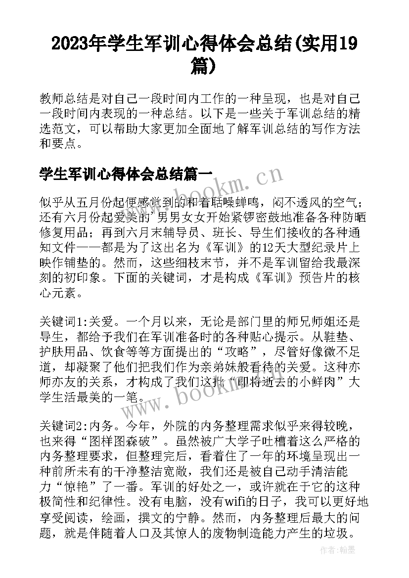 2023年学生军训心得体会总结(实用19篇)