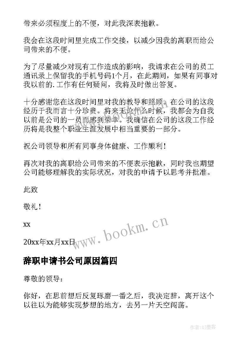 最新辞职申请书公司原因 公司辞职申请书(大全19篇)