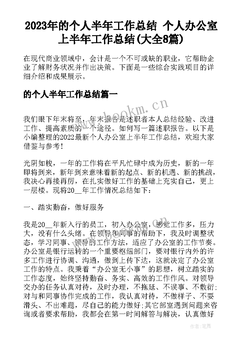 2023年的个人半年工作总结 个人办公室上半年工作总结(大全8篇)