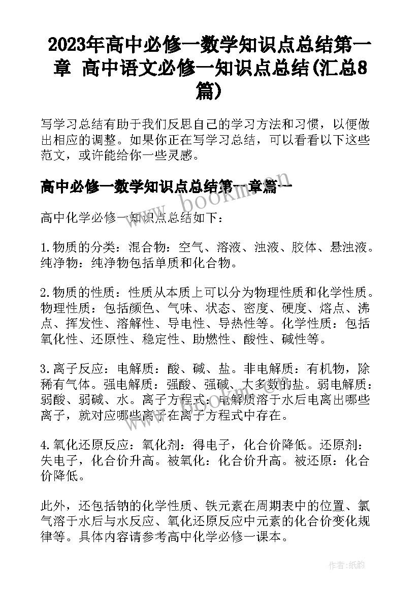 2023年高中必修一数学知识点总结第一章 高中语文必修一知识点总结(汇总8篇)