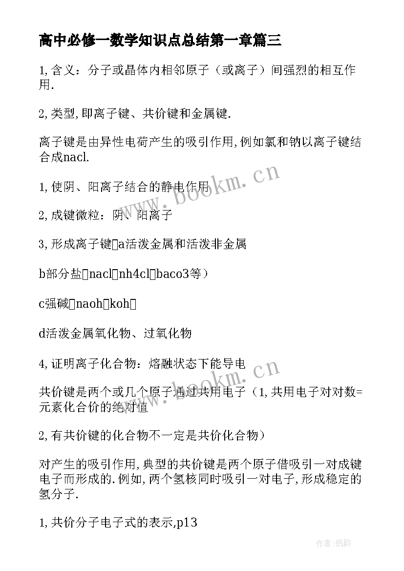 2023年高中必修一数学知识点总结第一章 高中语文必修一知识点总结(汇总8篇)