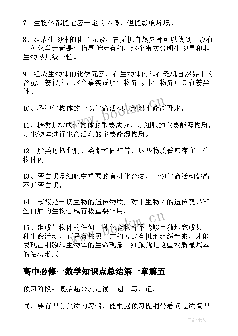 2023年高中必修一数学知识点总结第一章 高中语文必修一知识点总结(汇总8篇)