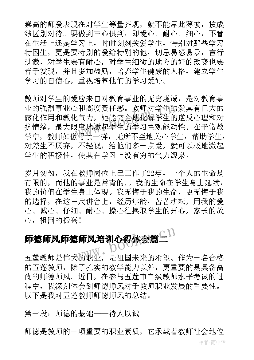 2023年师德师风师德师风培训心得体会(实用16篇)