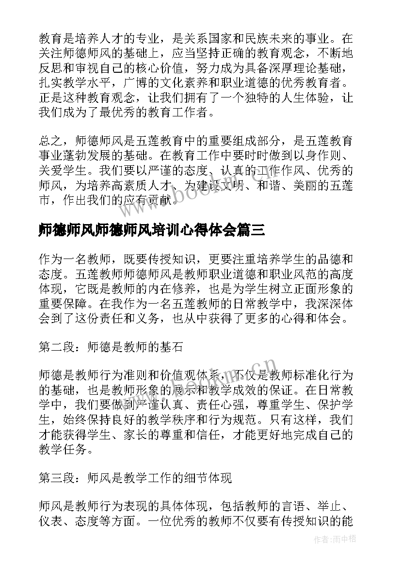 2023年师德师风师德师风培训心得体会(实用16篇)