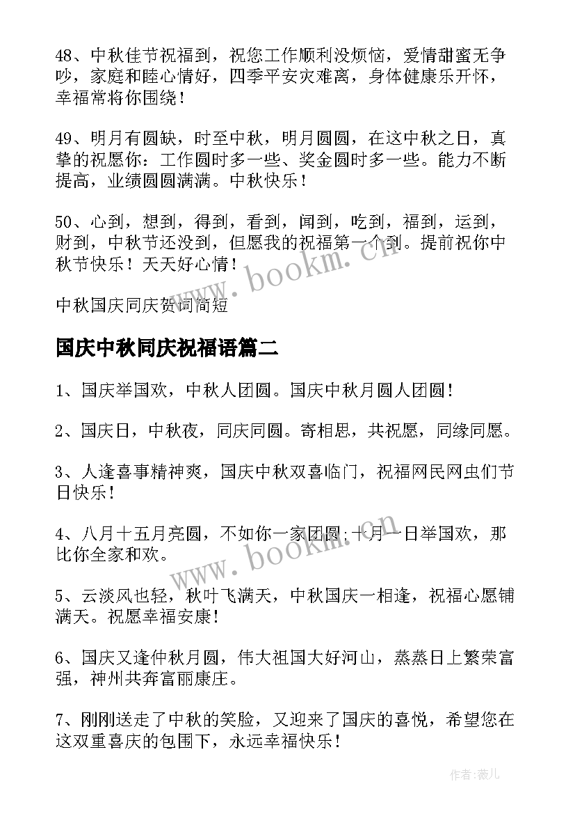 最新国庆中秋同庆祝福语 中秋国庆同庆贺词锦集(精选8篇)