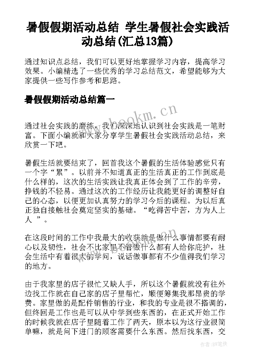 暑假假期活动总结 学生暑假社会实践活动总结(汇总13篇)